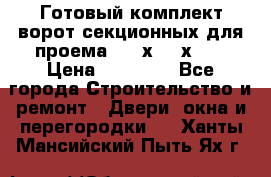 Готовый комплект ворот секционных для проема 3100х2300х400 › Цена ­ 29 000 - Все города Строительство и ремонт » Двери, окна и перегородки   . Ханты-Мансийский,Пыть-Ях г.